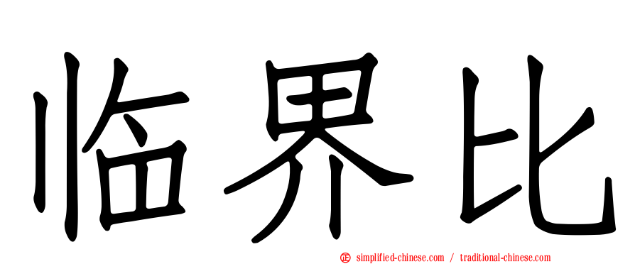 临界比