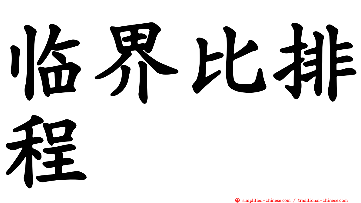 临界比排程