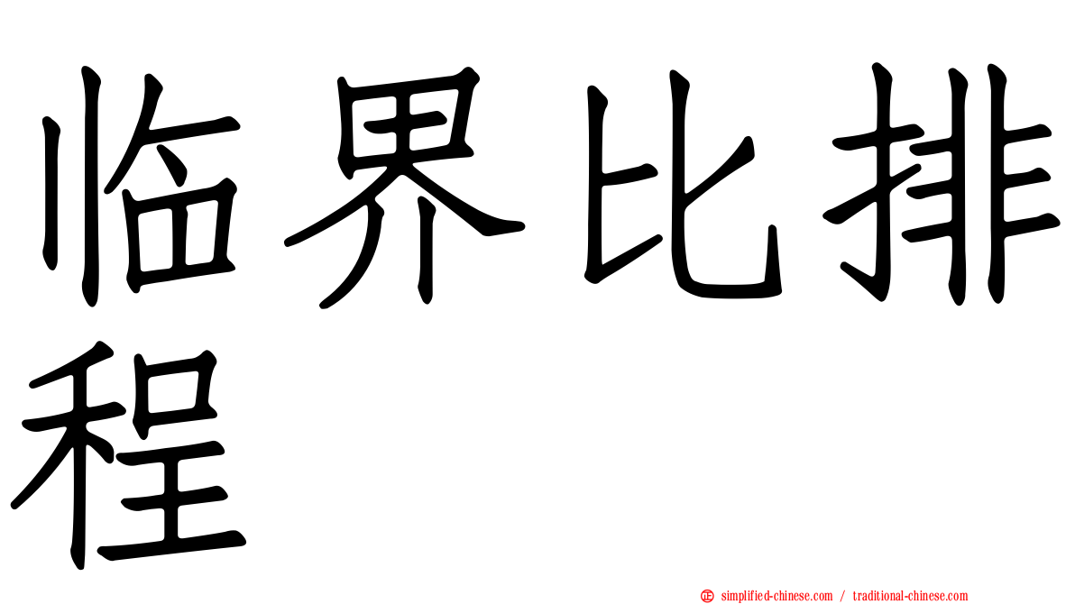 临界比排程