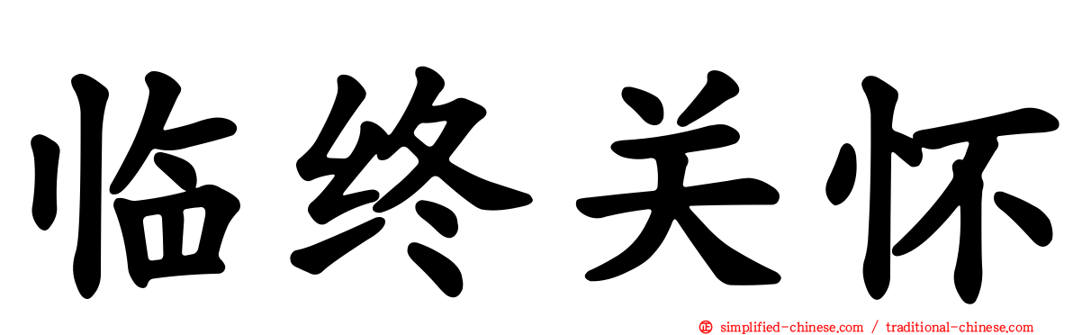 临终关怀