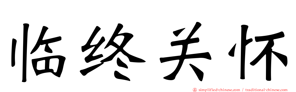 临终关怀