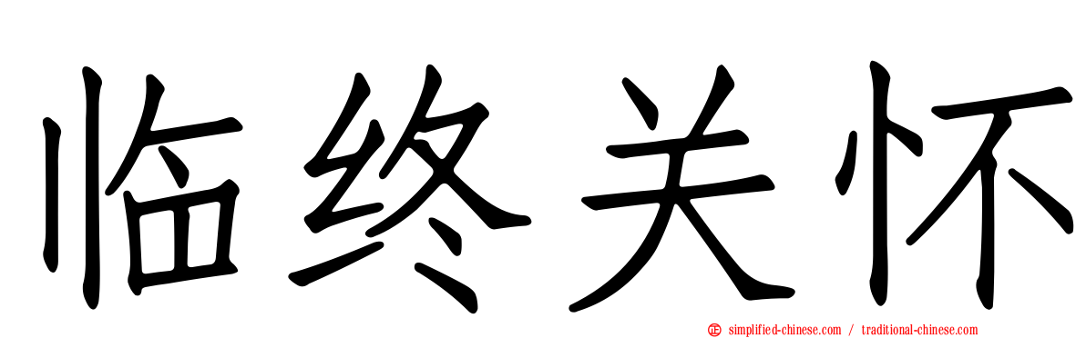 临终关怀