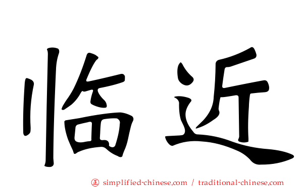 临近