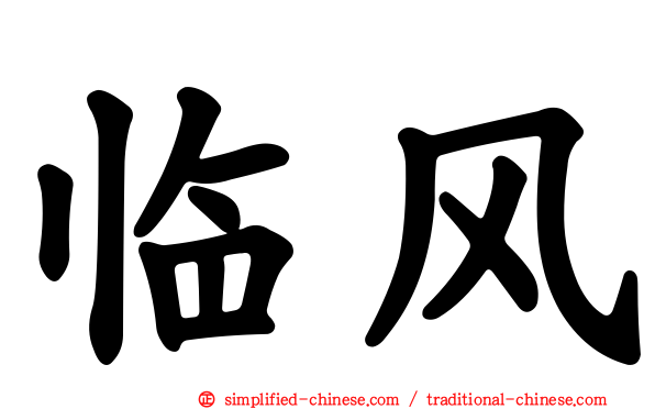 临风