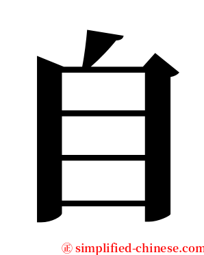 自 serif font