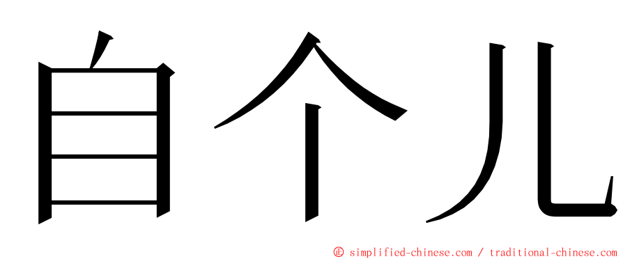 自个儿 ming font