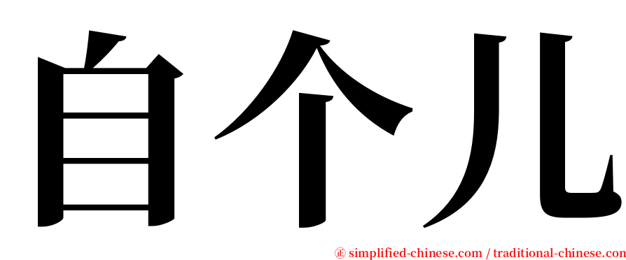 自个儿 serif font