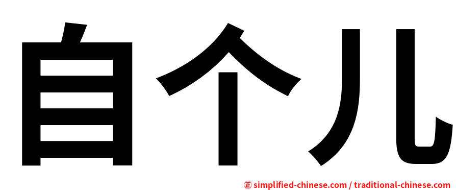 自个儿