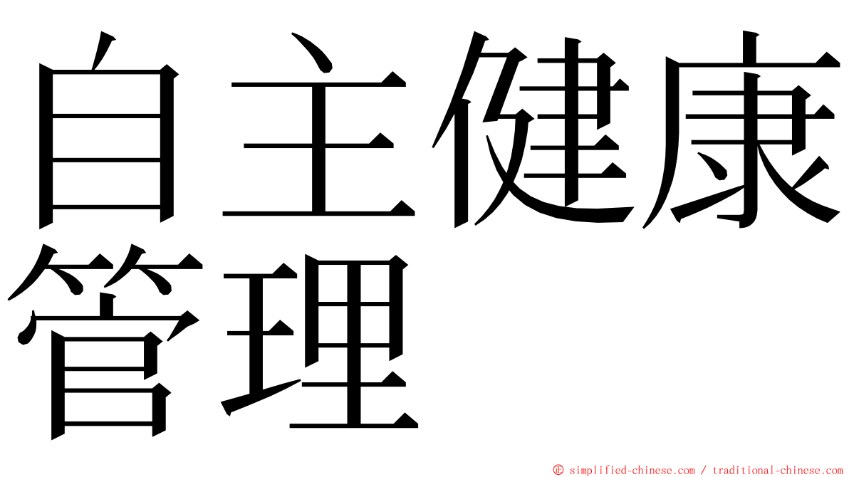 自主健康管理 ming font