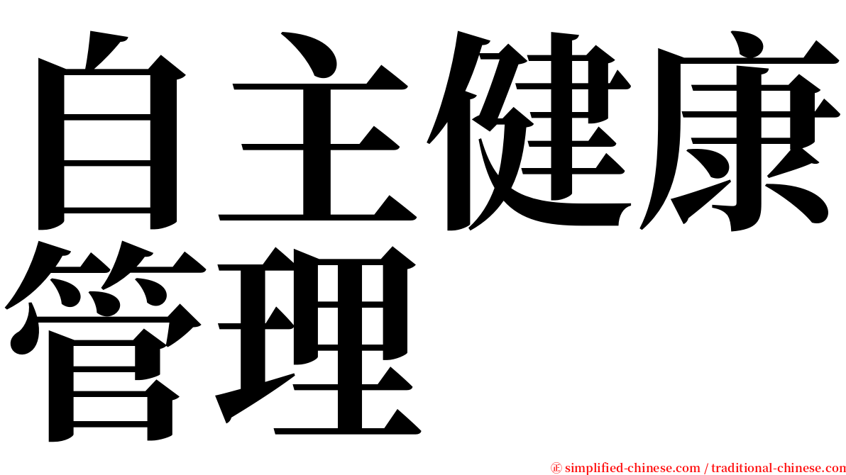 自主健康管理 serif font
