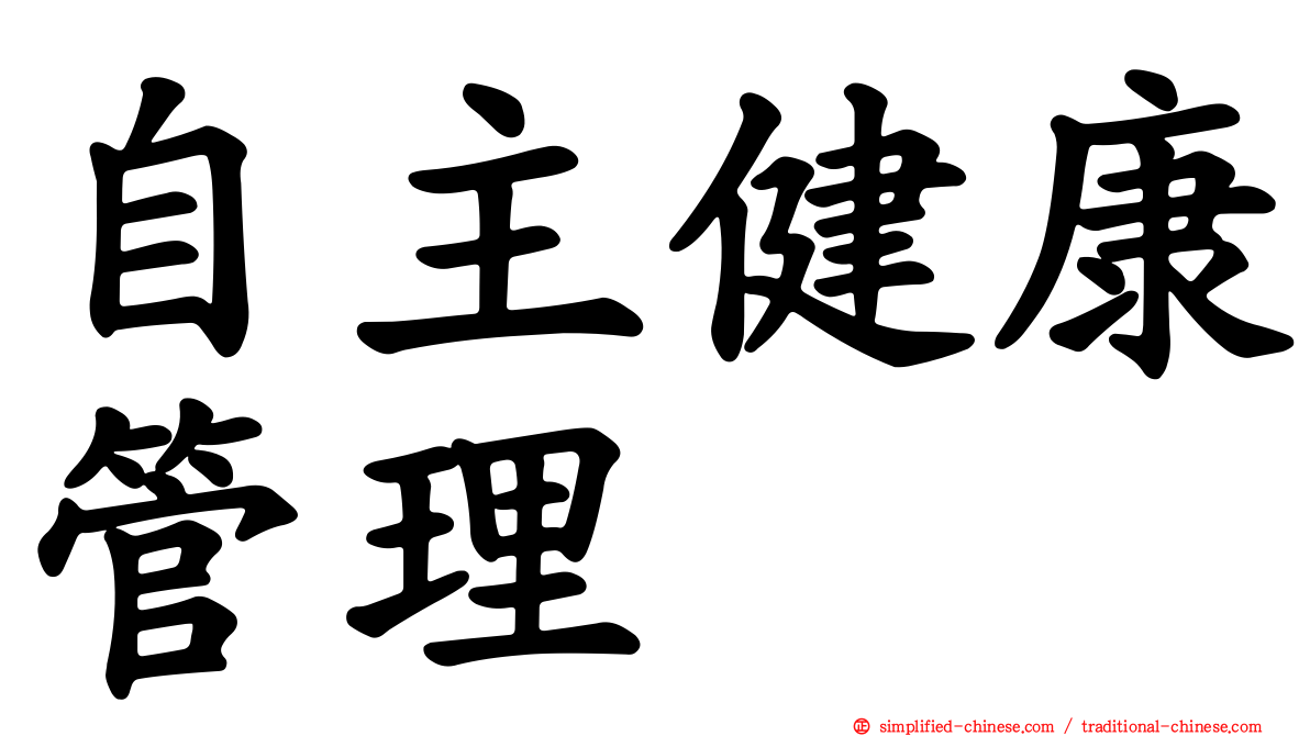 自主健康管理