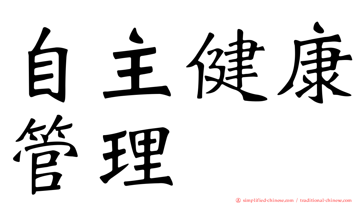 自主健康管理