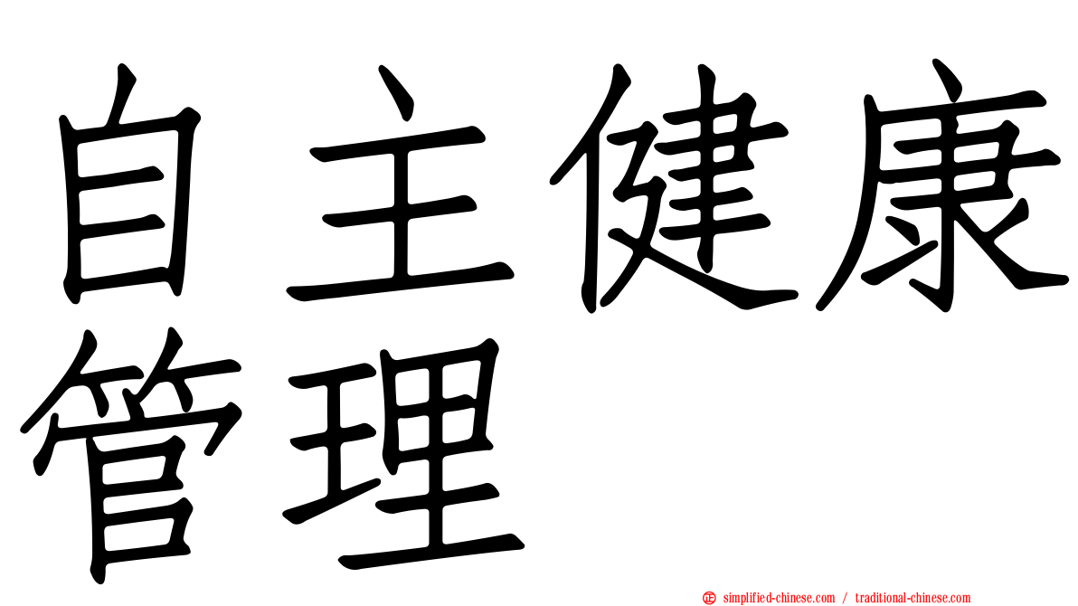 自主健康管理
