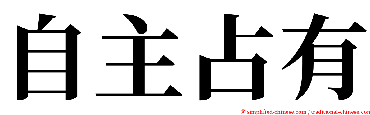 自主占有 serif font