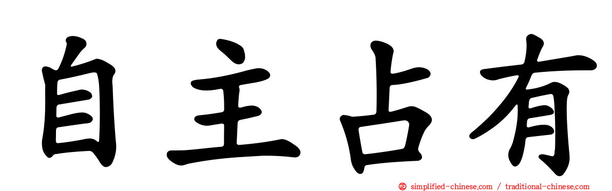 自主占有