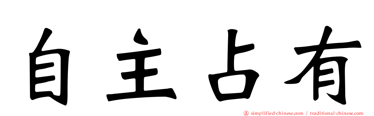 自主占有