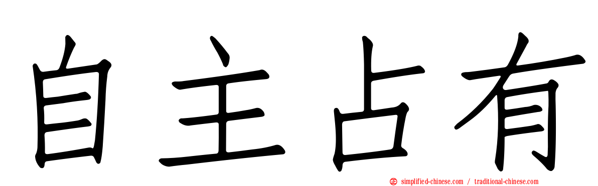 自主占有