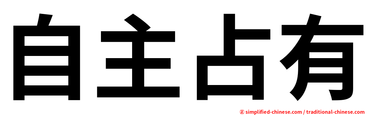 自主占有
