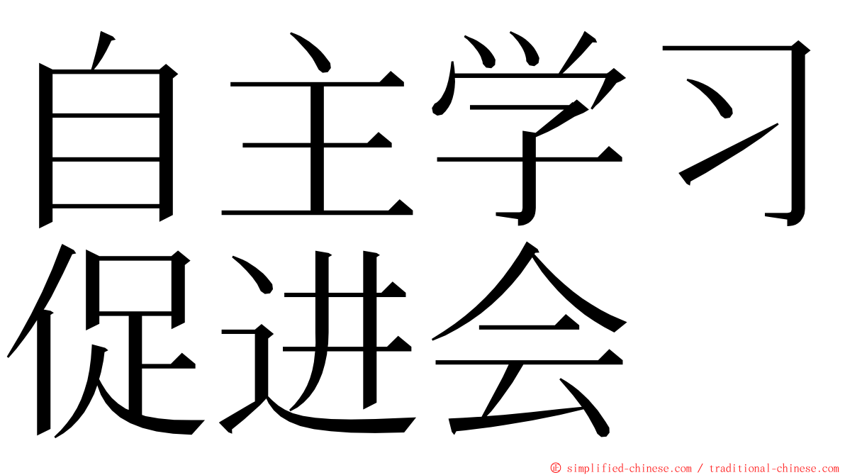 自主学习促进会 ming font