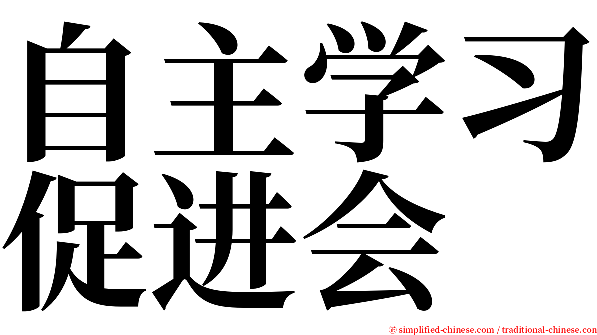 自主学习促进会 serif font