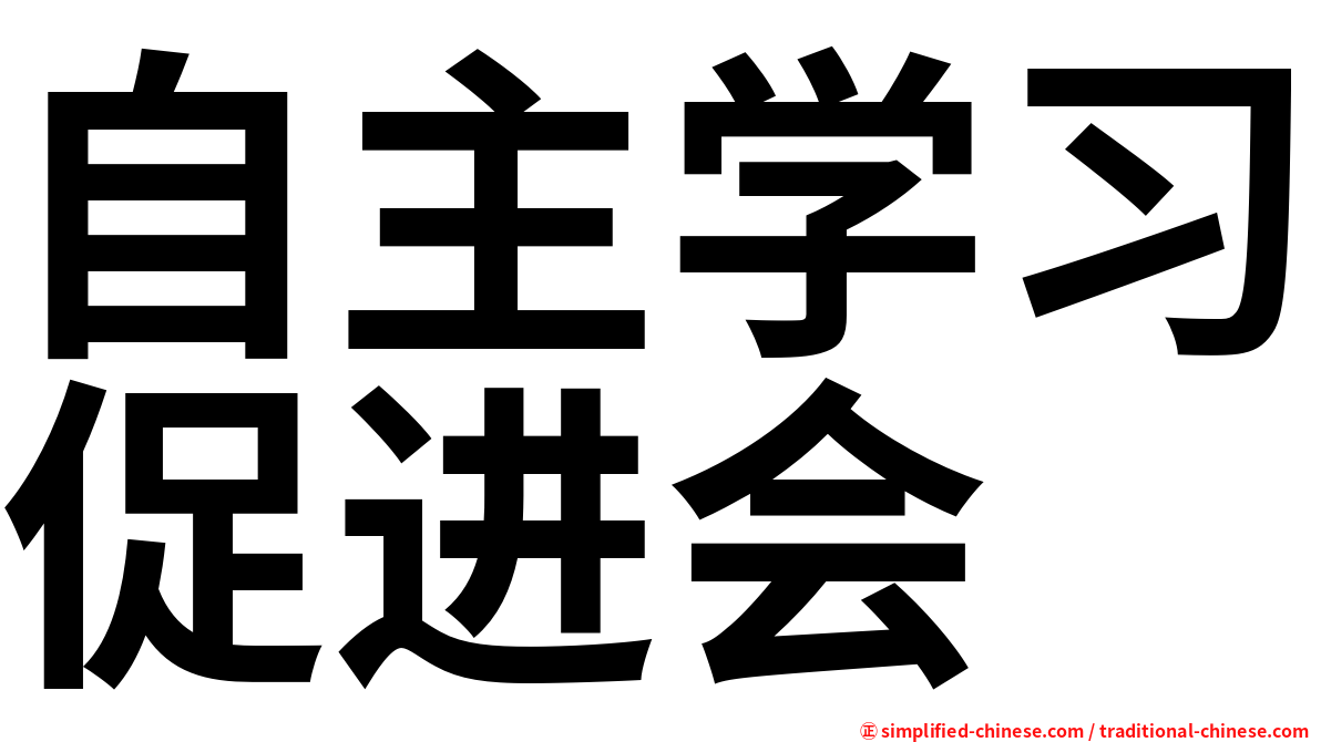 自主学习促进会