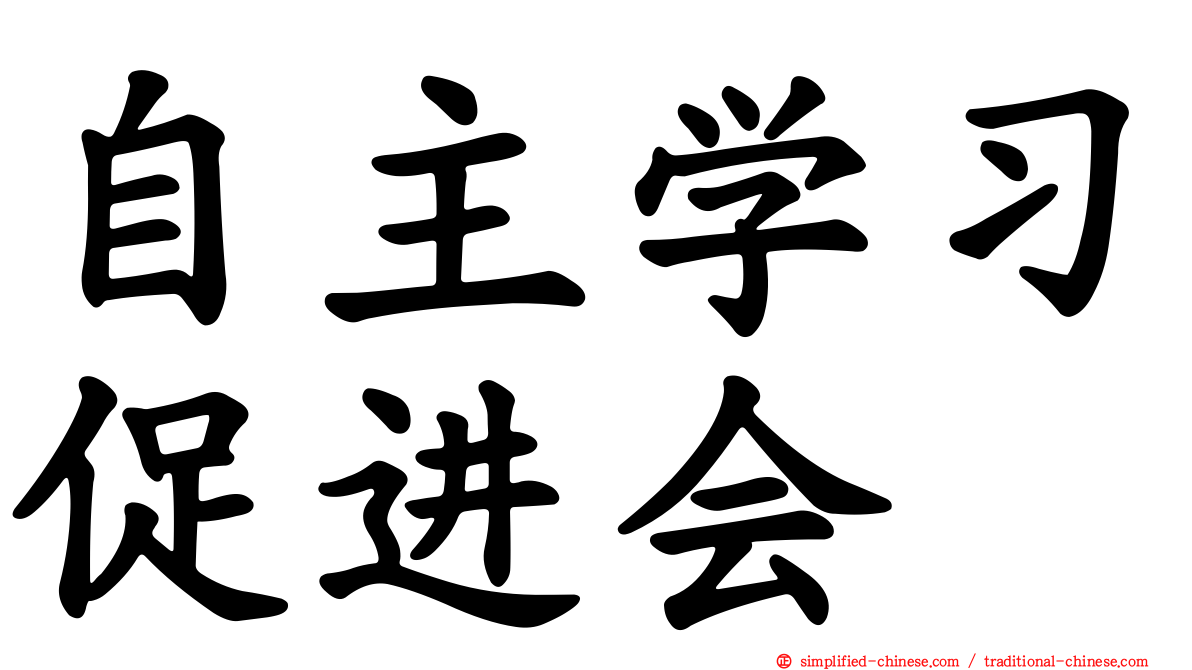 自主学习促进会