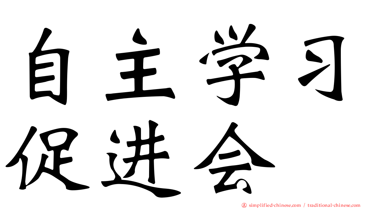 自主学习促进会