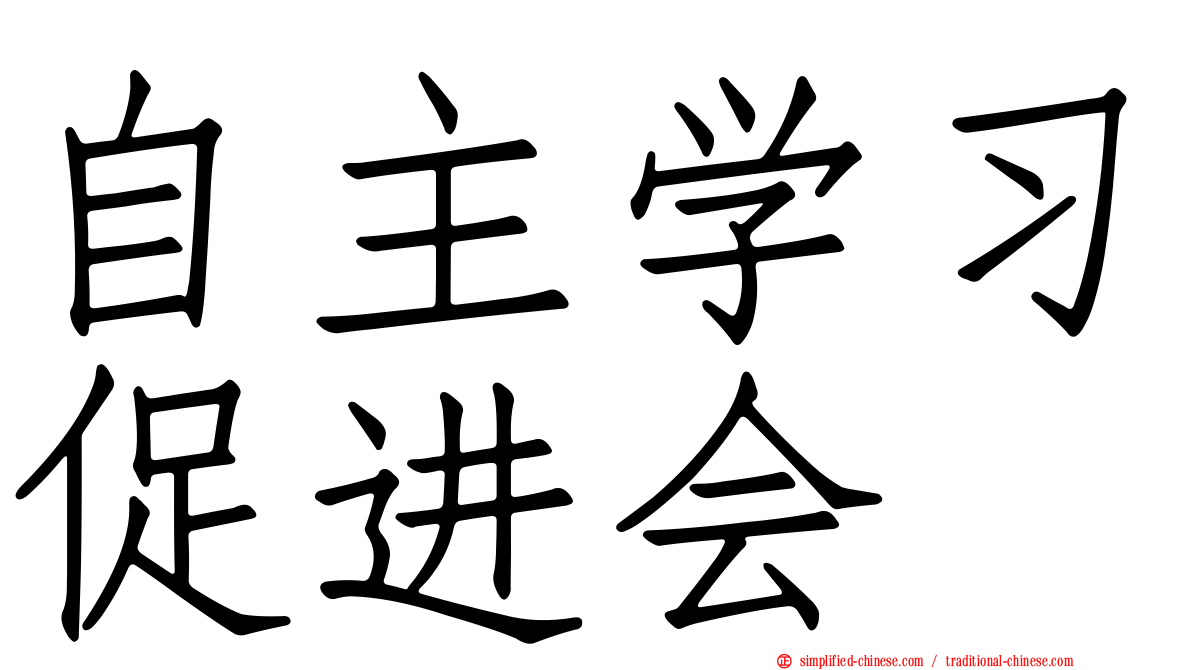 自主学习促进会