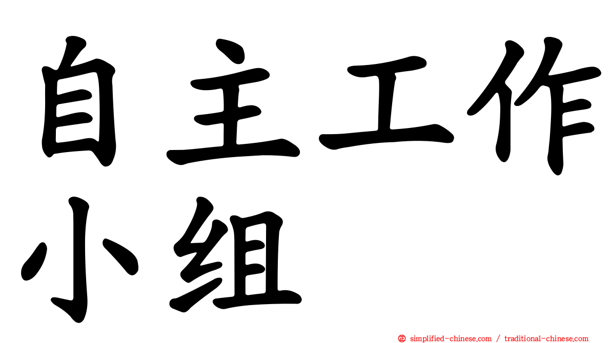 自主工作小组