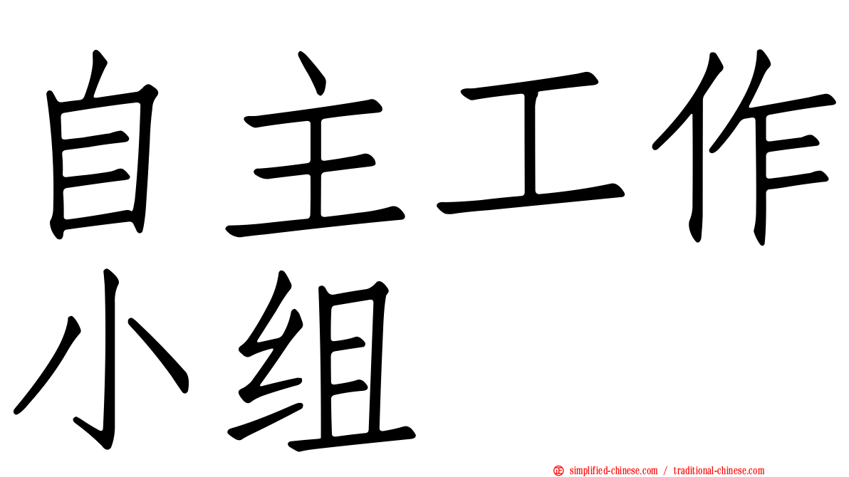 自主工作小组