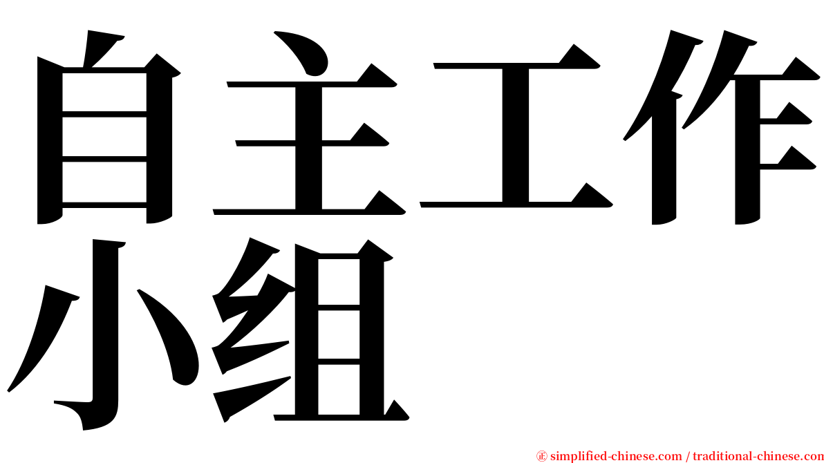 自主工作小组 serif font