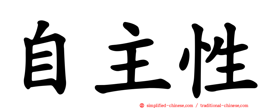 自主性
