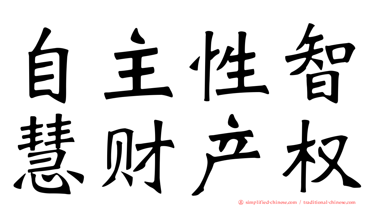 自主性智慧财产权