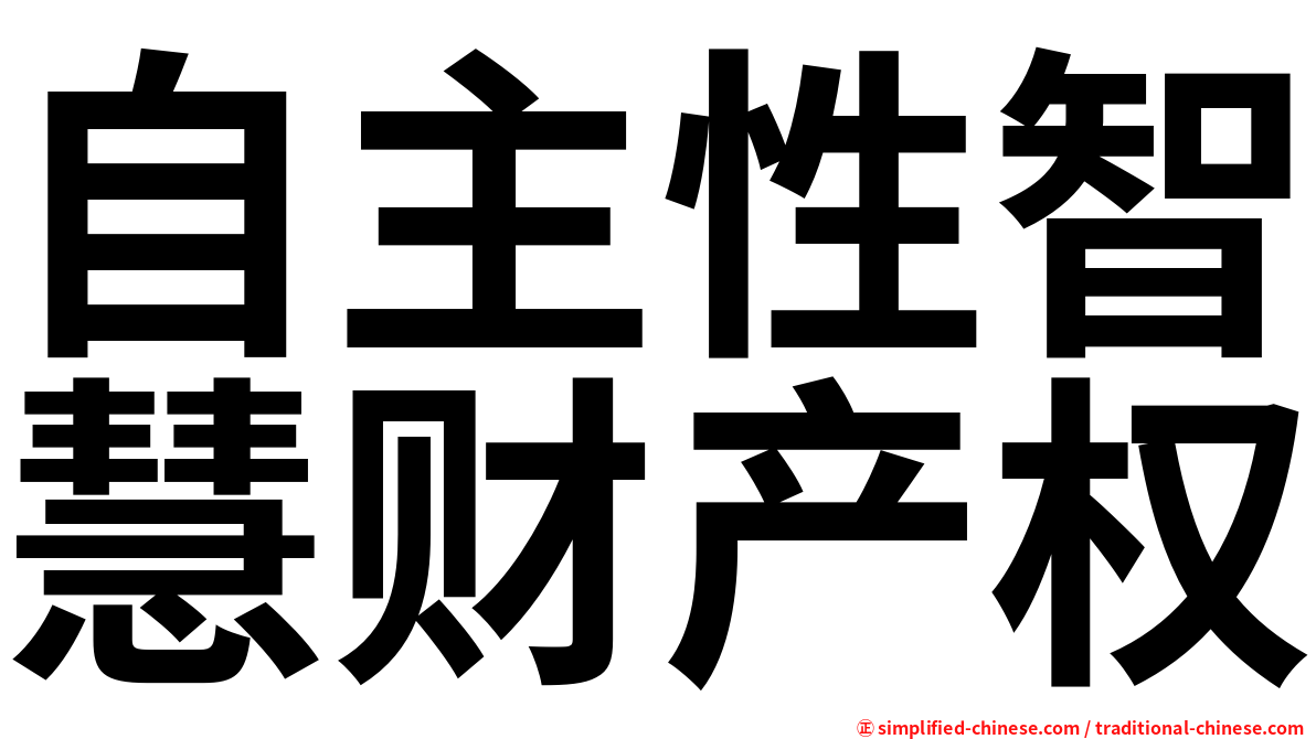 自主性智慧财产权