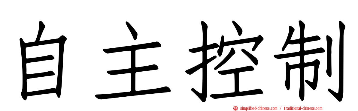 自主控制
