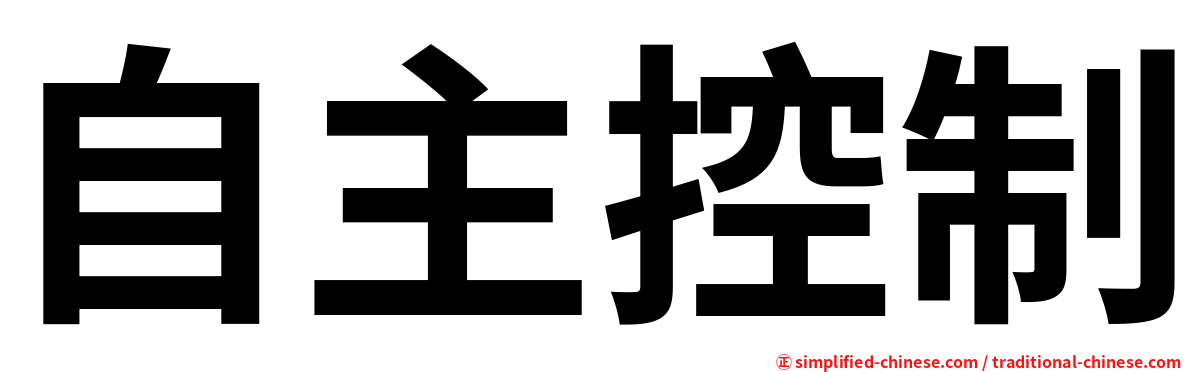 自主控制