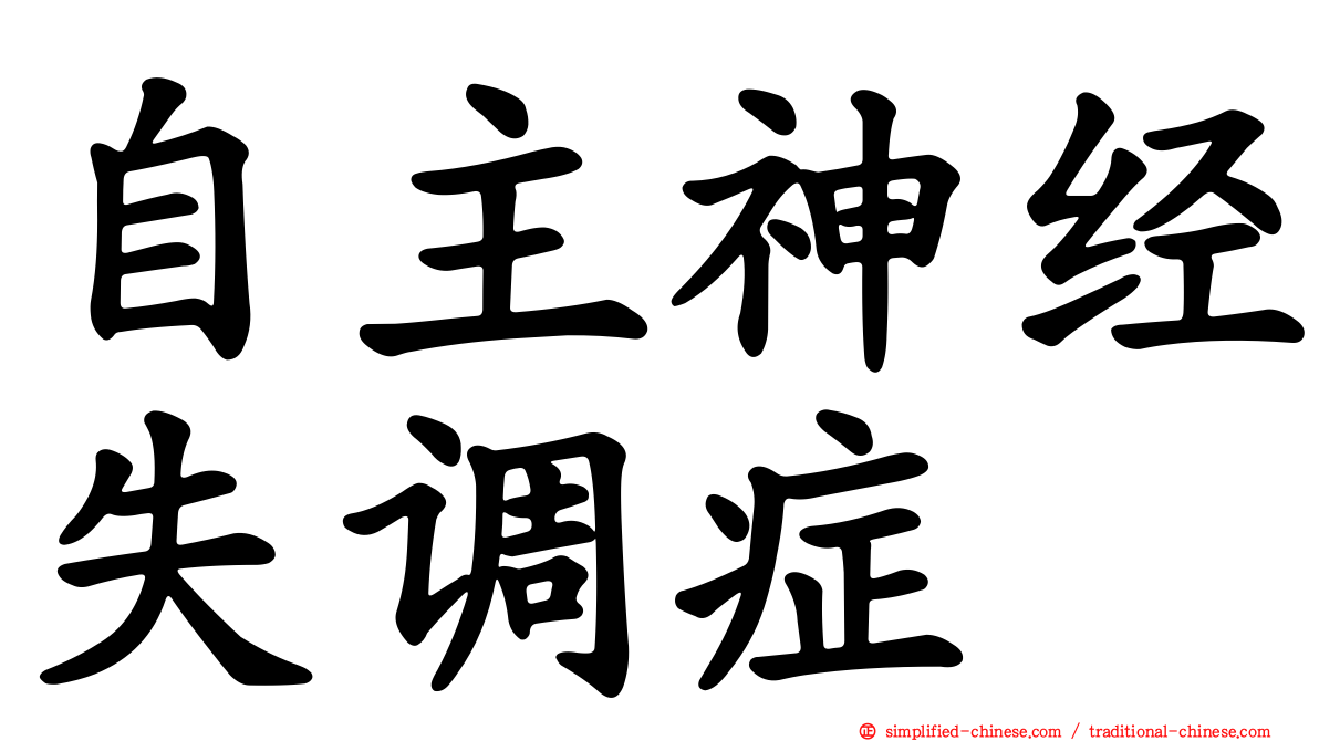 自主神经失调症