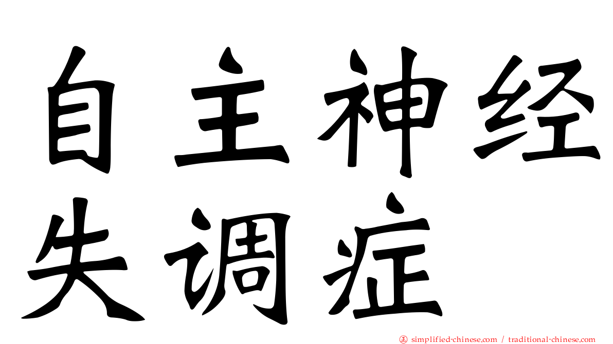 自主神经失调症