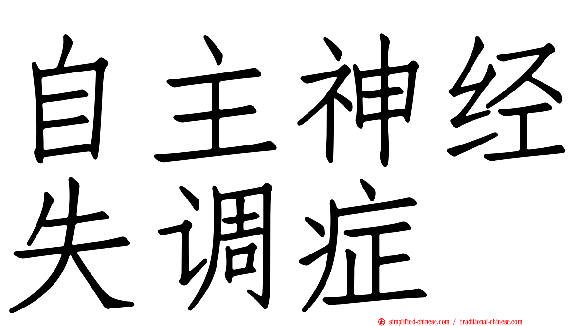 自主神经失调症
