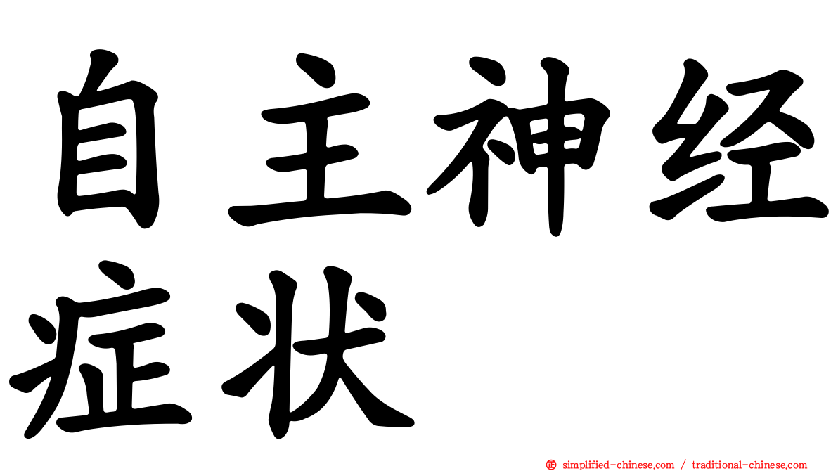自主神经症状