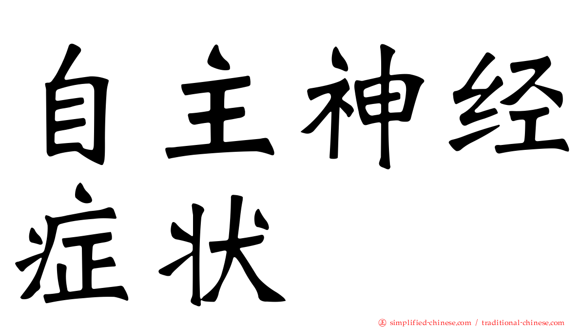 自主神经症状