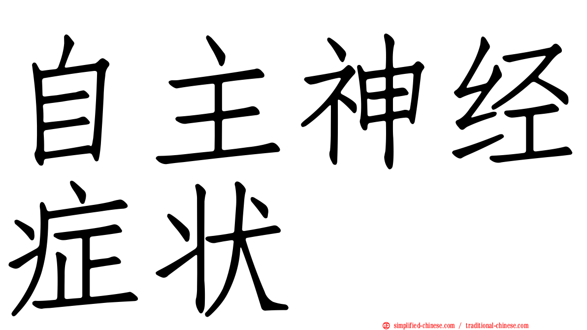 自主神经症状