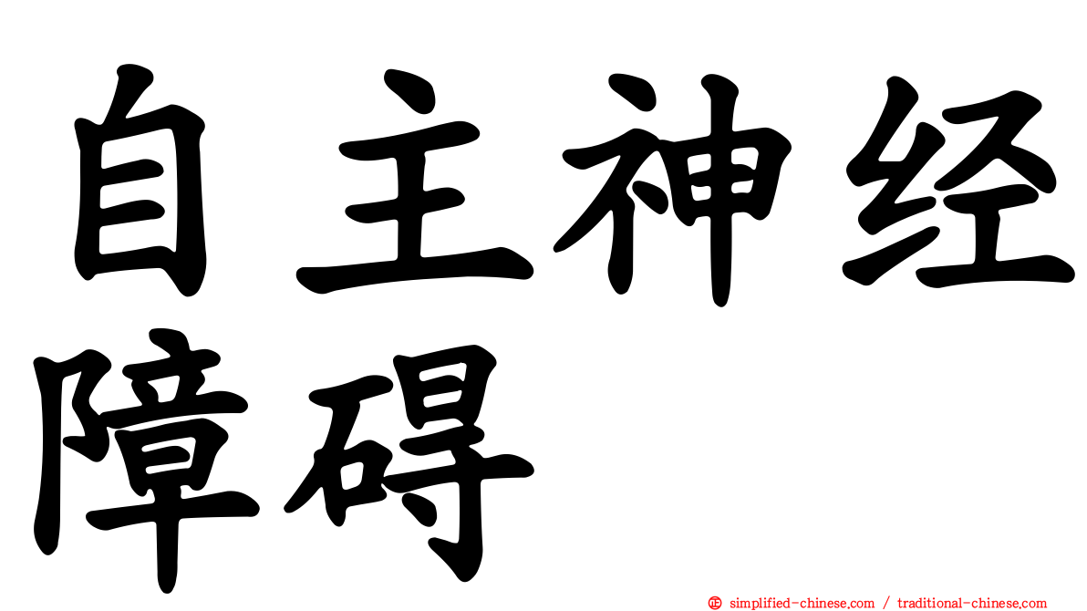 自主神经障碍