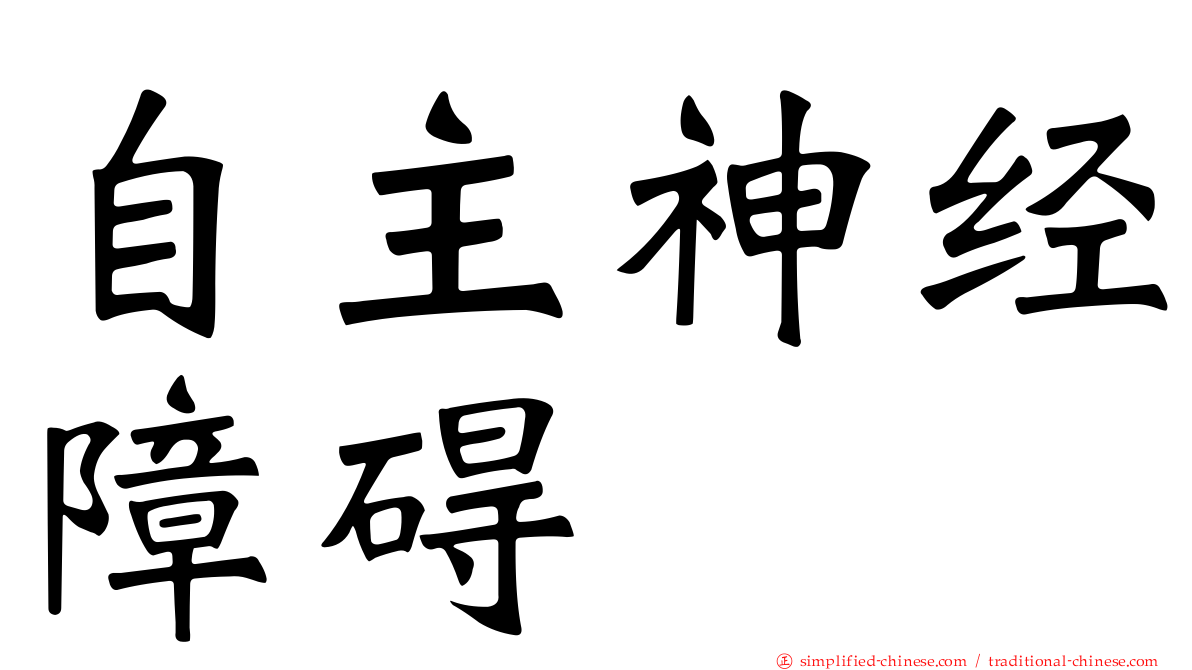自主神经障碍