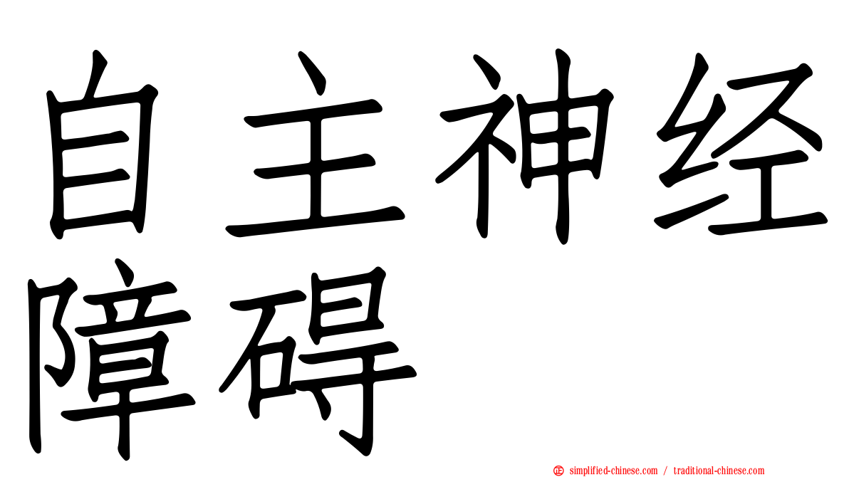 自主神经障碍
