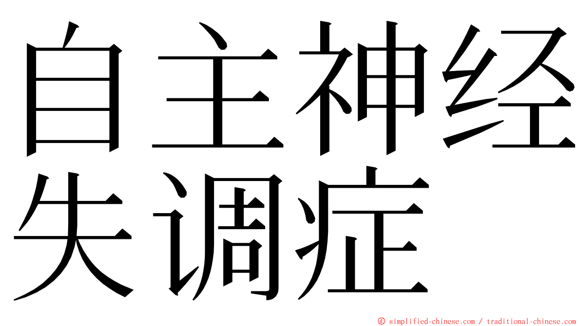 自主神经失调症 ming font