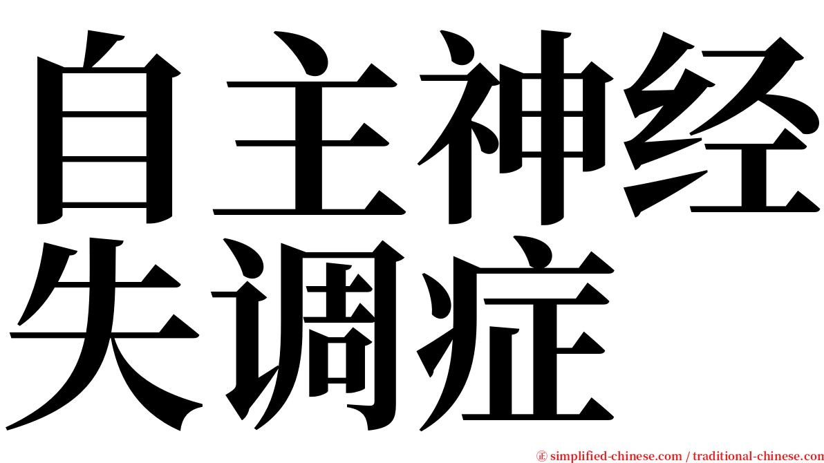 自主神经失调症 serif font
