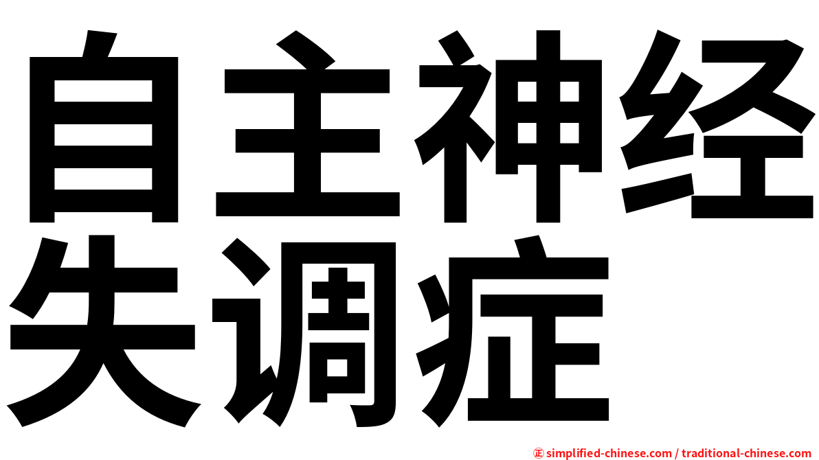 自主神经失调症
