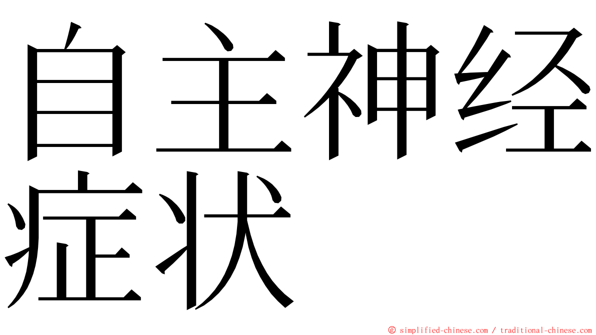 自主神经症状 ming font