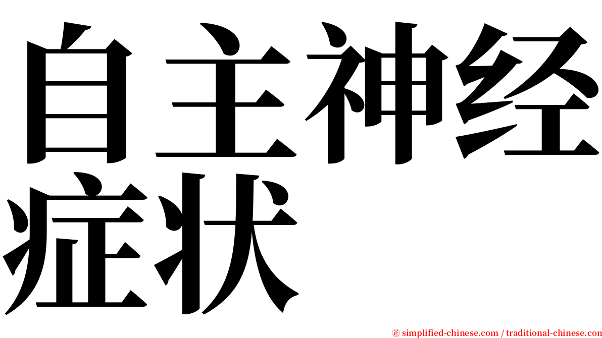 自主神经症状 serif font